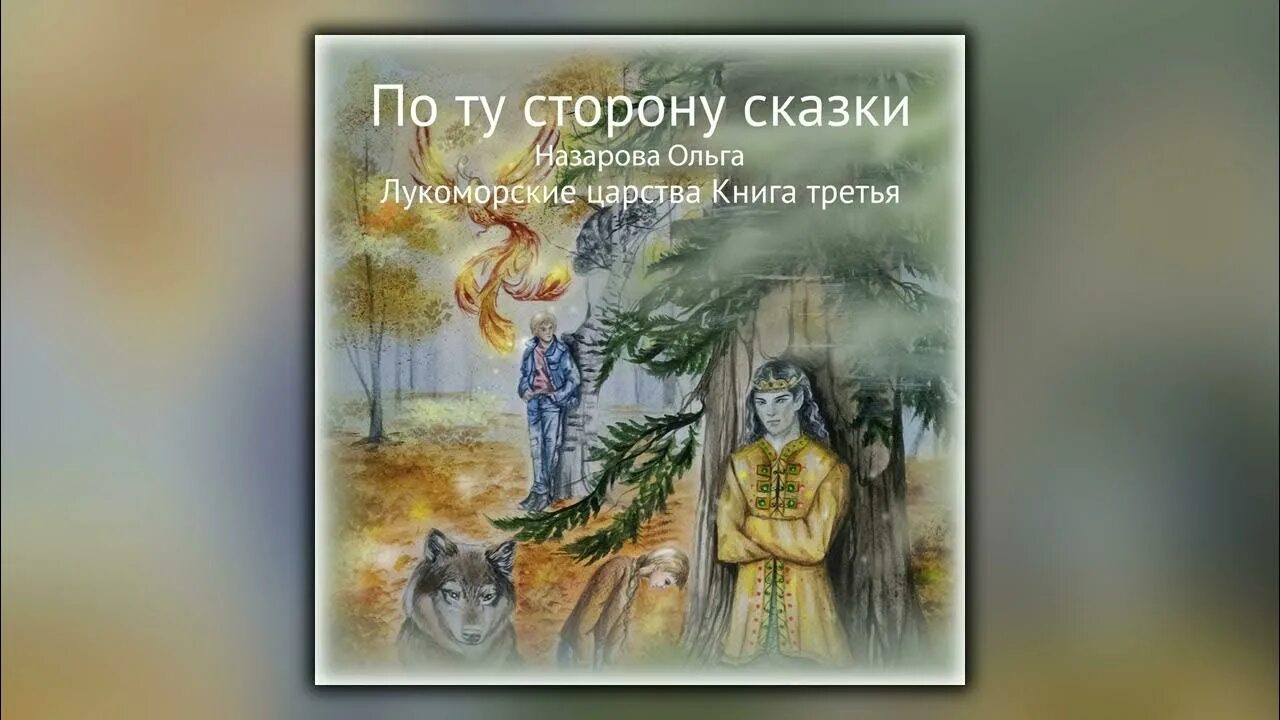 По ту сторону сказки 1. По ту сторону сказки. Лукоморские царства. По ту сторону сказки. Книга по ту сторону сказки.