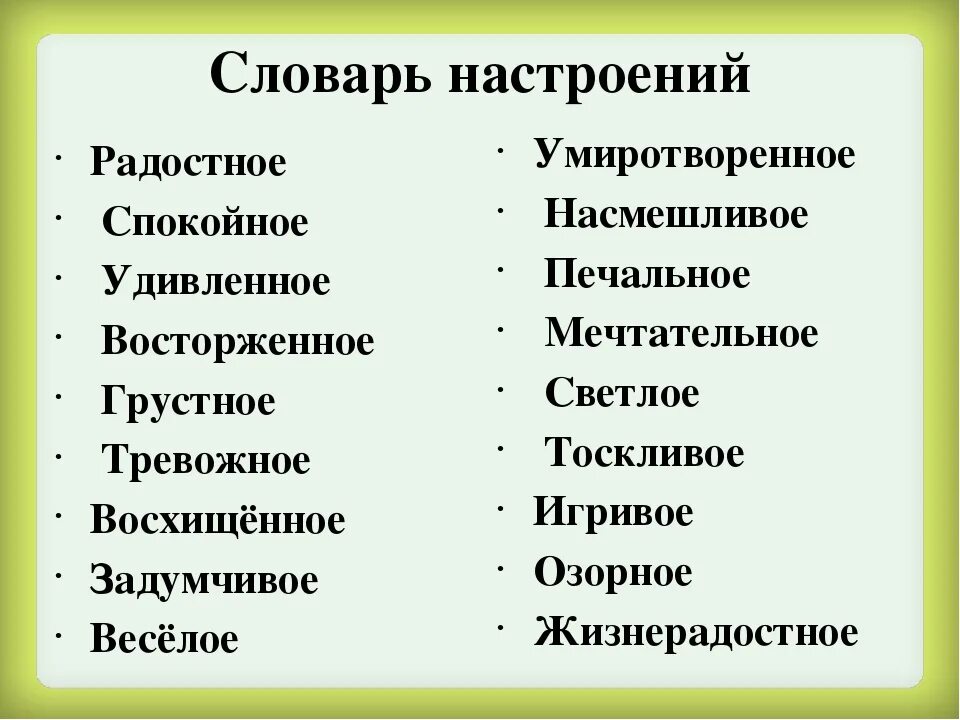 Настроение произведения. Словарь настроений. Настроение список. Настроение человека список.