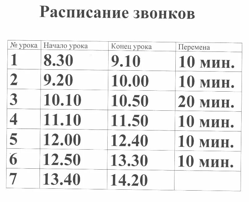 Расписание звонков с 8 по 40