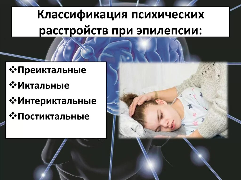 Сознание при эпилепсии. Классификация психических нарушений при эпилепсии. психические расстройства при эпилепсии. расстройства сознания при эпилепсии. перманентные (постоянные) психические расстройства при эпилепсии.