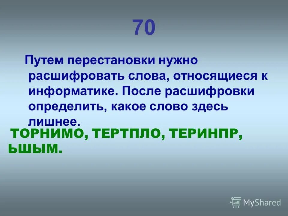 Род слова цеце. Самая большая ценность народа язык на котором он пишет говорит. Математику уж затем учить надо что она ум в порядок приводит. И тексты принадлежат их. Лишь бы все шито да крыто было.