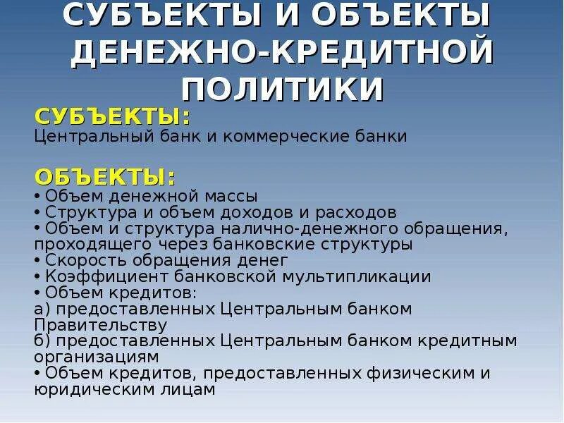 Объект кредитной политики