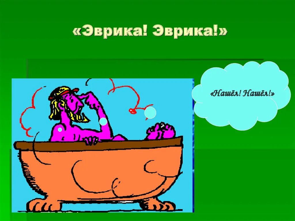 7 4 архимедова сила. Эврика для презентации. Архимедова сила. Эврика нашел. Архимедова сила Эврика.