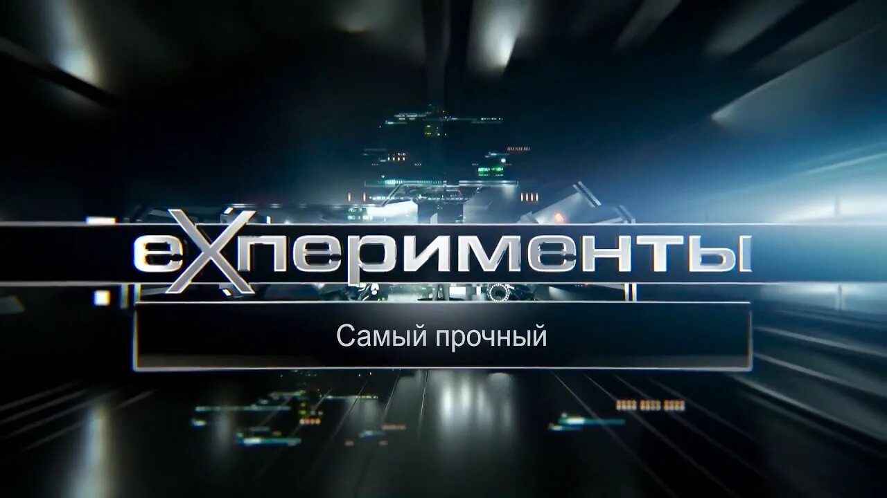 наука 2 0 большой скачок. 0 программа большой скачок. начало эфира звезда 2015. эксперименты передача с войцеховским. телеканал наука 2.