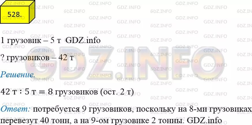 Математика номер 1 133. Номер 528 по математике 5 класс.