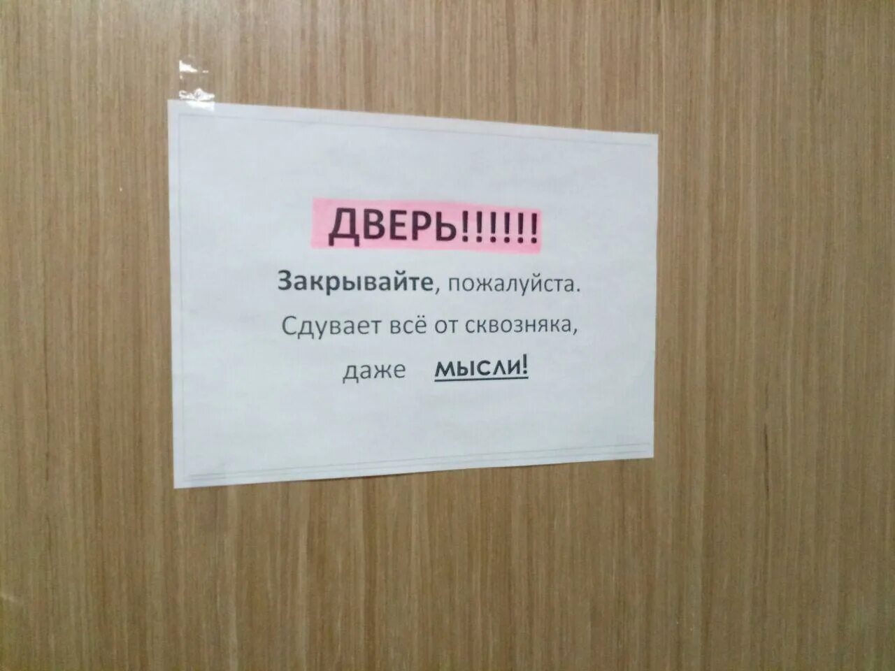 Закрыли дверь на работе. Смешные таблички на дверь. Веселые надписи на дверь. Смешные надписи на дверь кабинета. Табличка на дверь прикол.