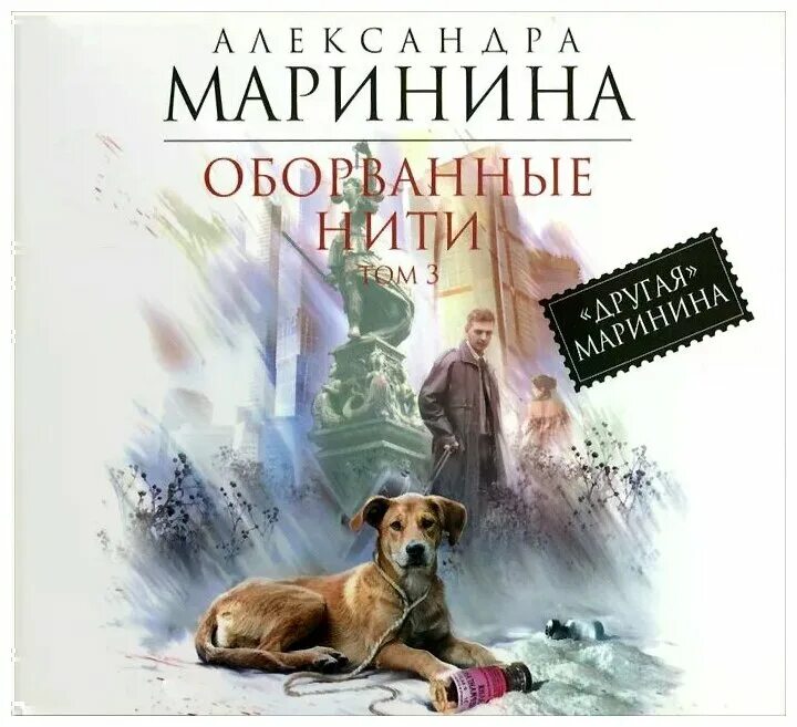 Оборванные нити Маринина. Оборванные нити том 2 аудиокнига. Маринина оборванные нити 3 аудиокнига.