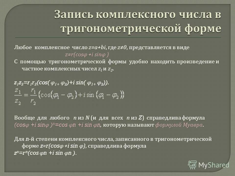 2 формы комплексных чисел. Частное комплексных чисел. произведение и частное комплексных чисел. произведение и частное комплексных чисел в тригонометрической форме. формы записи комплексных чисел.