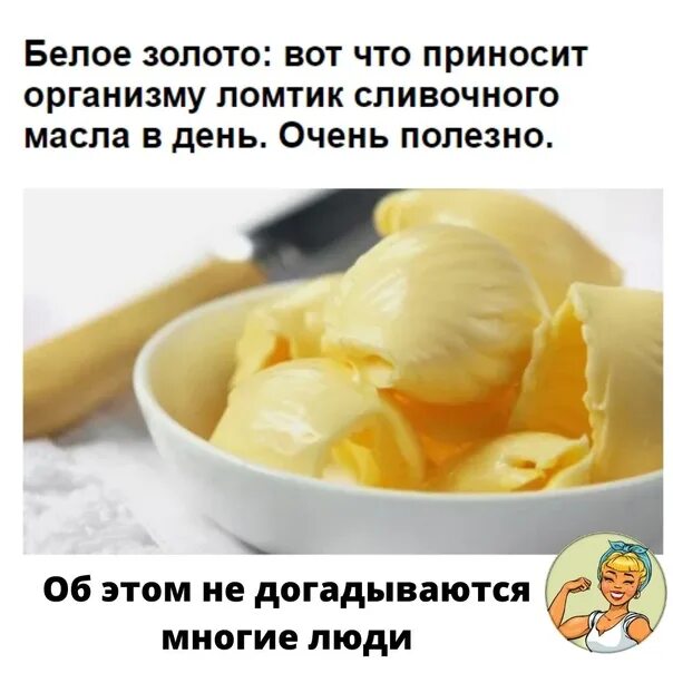 Полезные свойства сливочного масла. Нормы потребления молока. Масло сливочное. Сколько можно сливочного масла в день взрослому. Много сливочного масла.