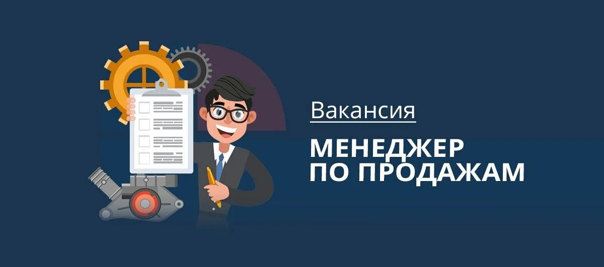 Практика менеджера по продажам. Требуется менеджер по продаже автозапчастей. требуется менеджер по продажам запчастей. вакансия.