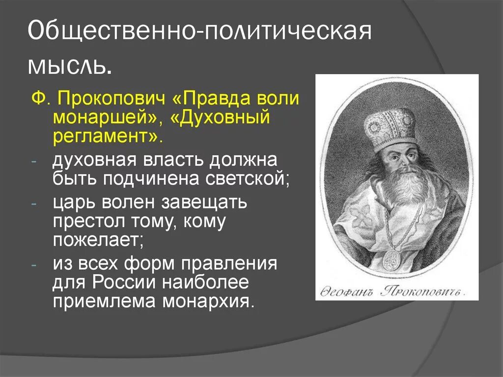 История общественной мысли россии. Общественная мысль 18 века в России. Феофан Прокопович духовный регламент. Общественно политическая мысль 18 века. Общественно политические идеи.