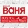 Плейлист радио ваня сегодня. Радио Ваня Кузбасс. Радио Ваня диапазон Орел. Радио Ваня Кировская область. Радио Ваня в Рузе волна.