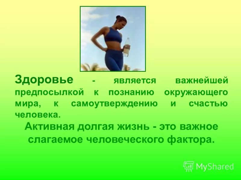 Является важным для активных. Здоровый образ жизни. Является важным для активных. Функциональное состояние организма. Взаимосвязь физической и умственной деятельности человека.