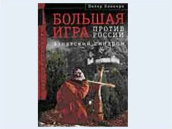 Книга хопкирк большая игра. Хопкирк большая игра. Хопкирк большая игра. Большая игра книга питер хопкирк. Питер хопкирк большая игра.