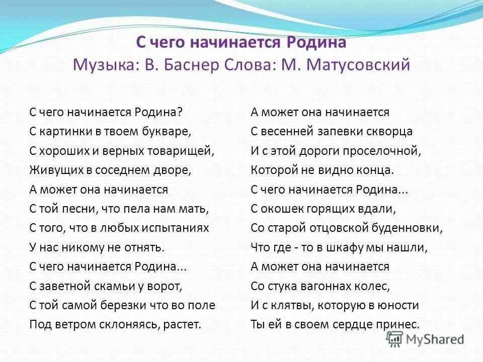 Песня шамана с чего начинается. С чего начинается родина текст. слова песни с чего начинается родина. с чего начинается родина песня текст. слова песни с чего начинается родина текст.