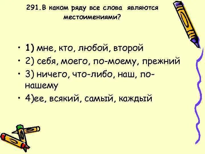 Какие слова являются местоимениями. Какие слова не являются местоимениями. Какое слово является местоимением. В каком ряду все слова являются местоимениями.