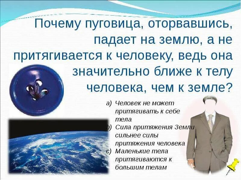 Почему земля притягивает. Земное притяжение что это такое для детей. земное притяжение земли. сила притяжения человека к земле. человек притягивается к земле.