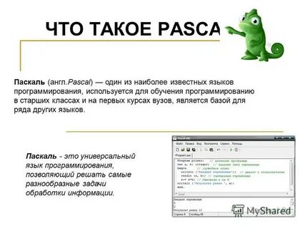 Что такое паскаль