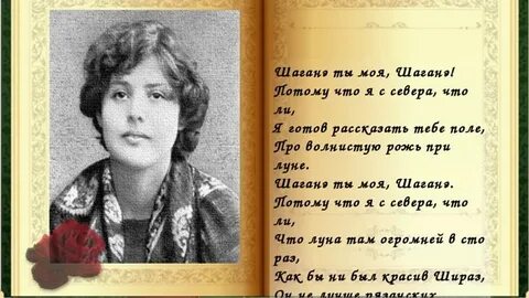 Шаганэ ты моя шаганэ