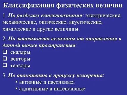 Классификация физических величин