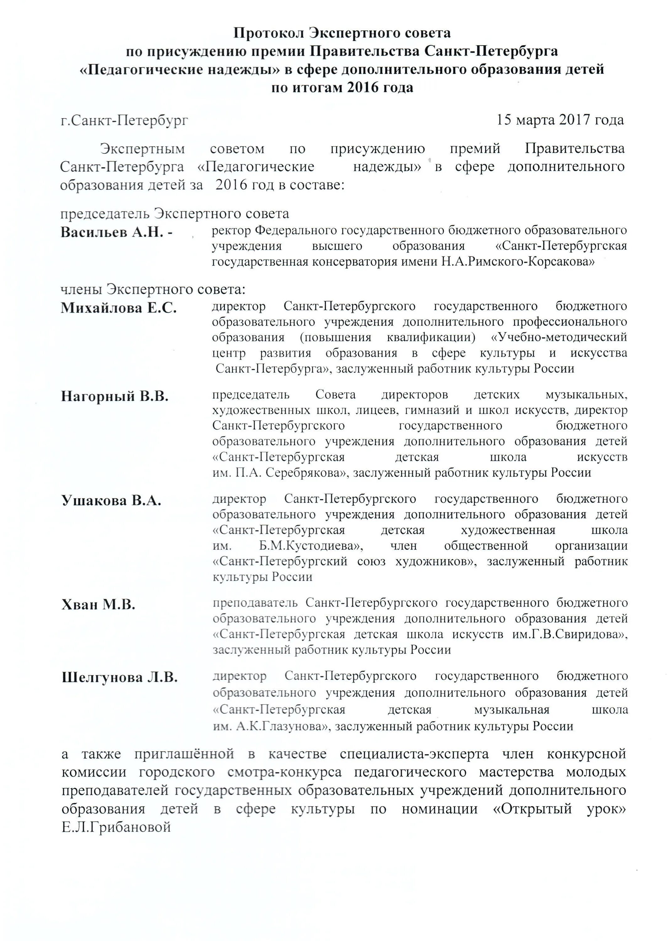 Протокол премирование. Протокол экспертного совета образец. Протокол на премию. Протокол экспертной сессии. Протокол заседания правительства Санкт.