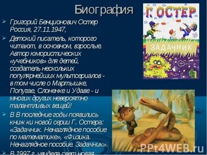 Г остер биография 3 класс