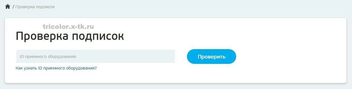 Проверка подписок Триколор. Подписки Триколор ТВ. Подписка Триколор. Проверка подписки.