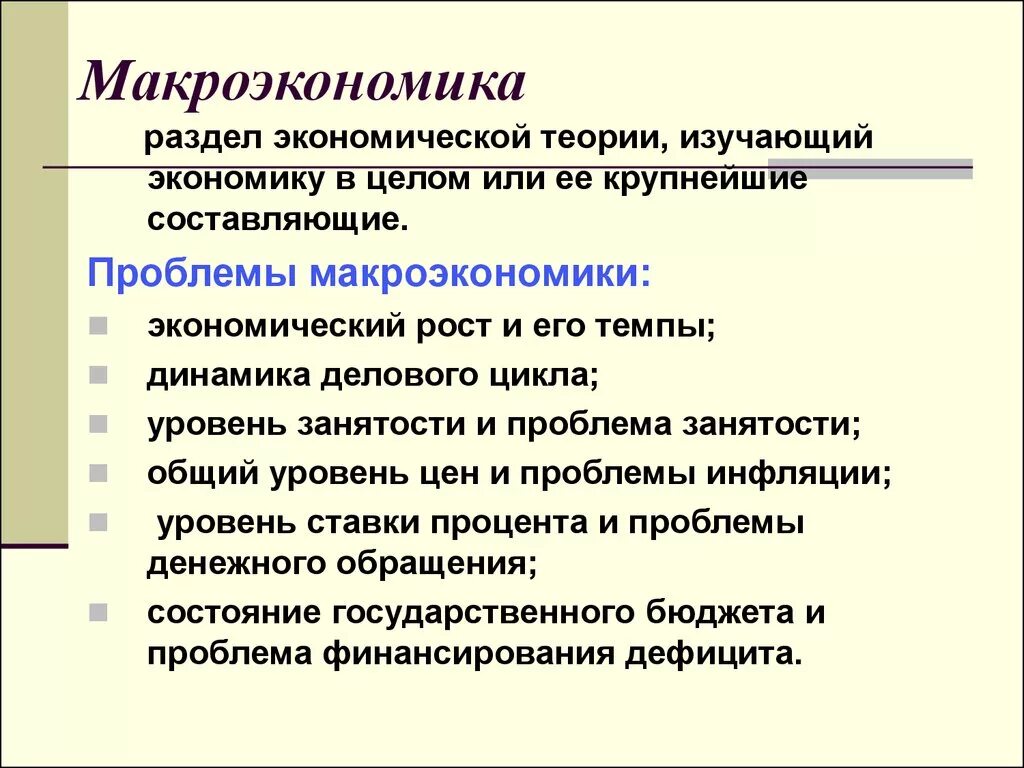 1. Что изучает макроэкономика?. Макроэкономика изучает экономику на уровне. Методы исследования макроэкономики. Проблемы экономической теории макроэкономика.