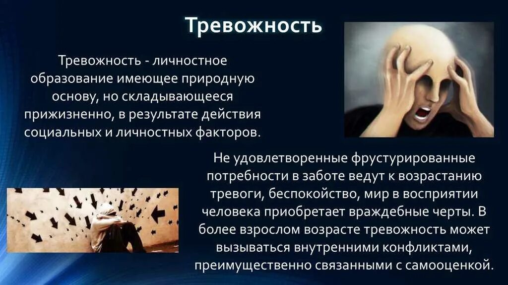 Тревожность презентация. Тревога и тревожность. Тревожность в психологии. Психологические страхи.