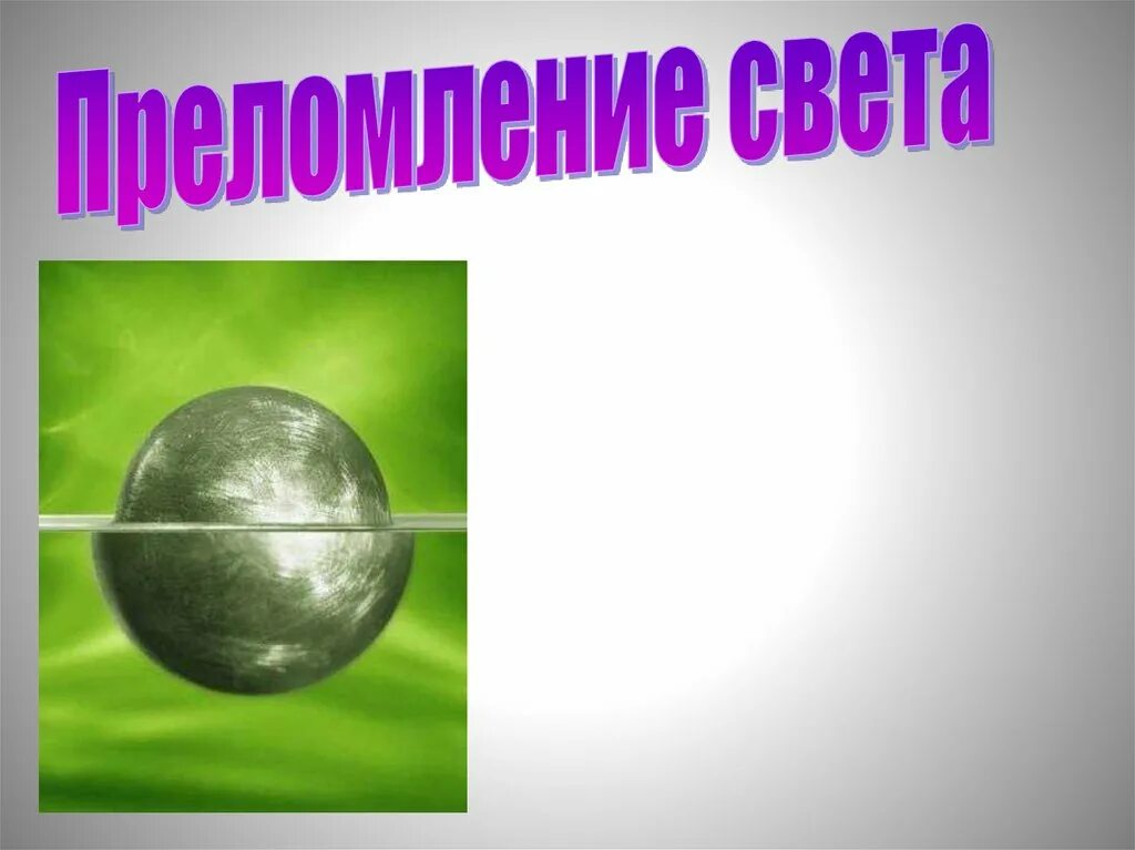 Преломление света изменение направления распространения света. Преломление света. преломление света примеры. преломление света картинки. спасибо за внимание на тему преломление света.