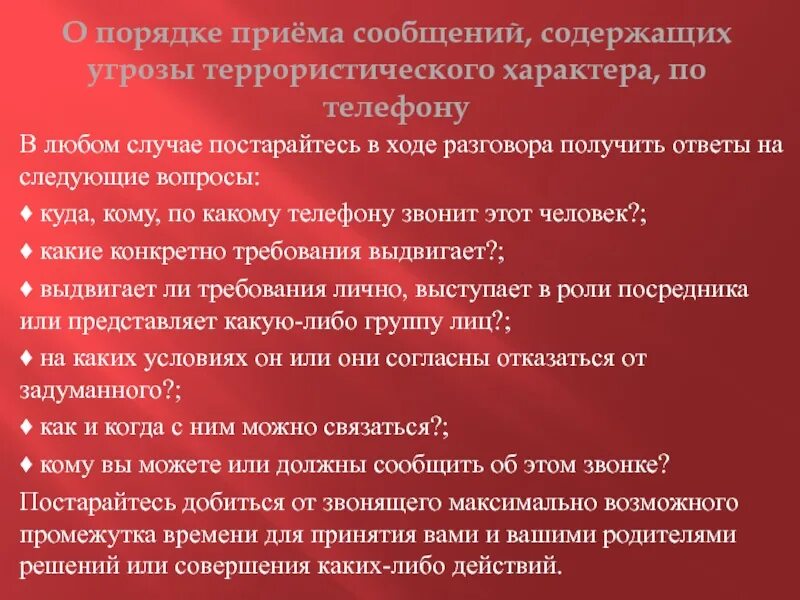 Угроза по телефону действия. Порядок приема сообщений содержащих угрозы. Прием сообщений содержащих угрозы террористического характера. Порядок приема сообщений о угрозе террористов. Сообщения содержащие угрозы террористического характера памятка.