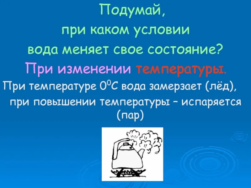 В воде и не меняют