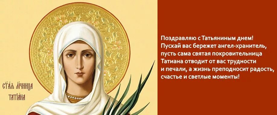 Какого числа татьянин день 24 года. Поздравления с днём татьяны. с праздником татианы православные. поздравить с днем святой татьяны. поздравление татьяны с днем татьяниным днем.
