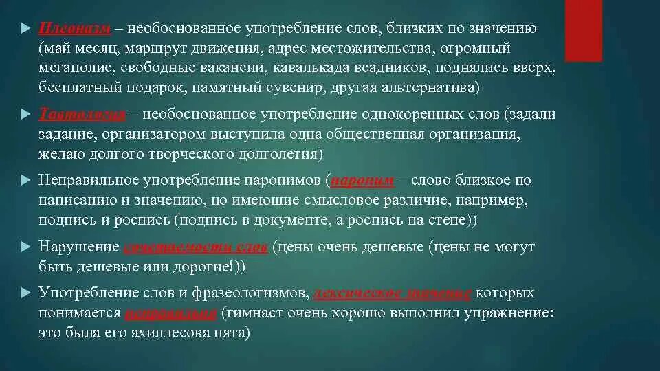 Немотивированное использование слов. Речь необоснованна. Употребляли близкое по значению слово. Неоправданное использование паронимов.