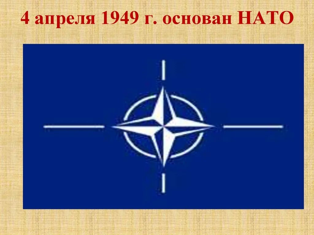 Организация созданная в 1949 году. Блок нато 1949. 4 апреля 1949 нато. создание нато апрель 1949. 1949 г. - образование нато.