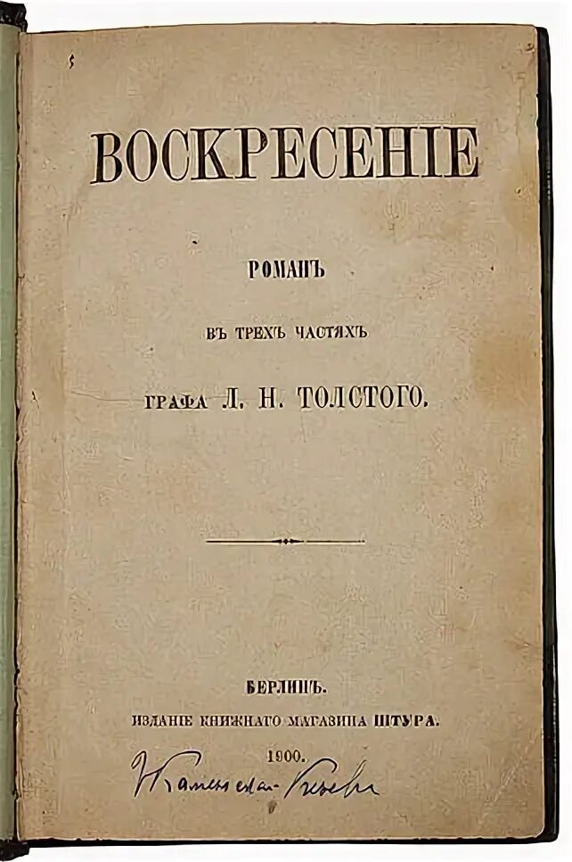 Слушать воскресение толстого льва. Лев толстой антикварное издание. Воскресение толстой. Лев толстой Воскресение аудиоспектакль.