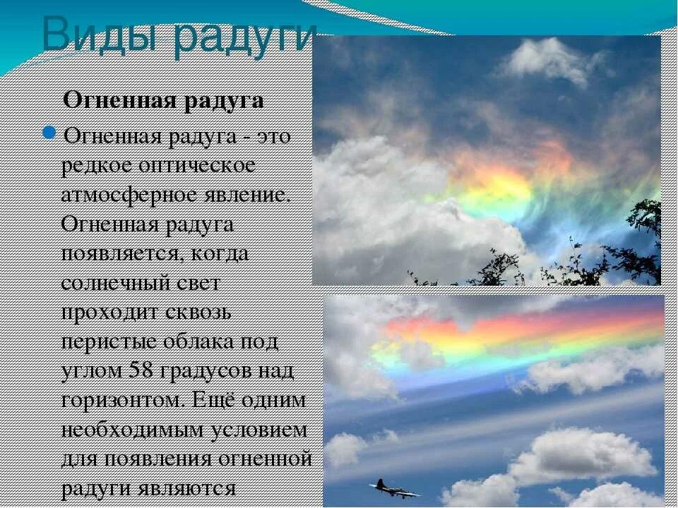 Окружающий мир тема радуга. Атмосферное явление Радуга. Интересные радуги. Радуга природное явление. Презентация на тему Радуга.