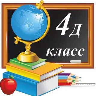 Картинки 4в класса