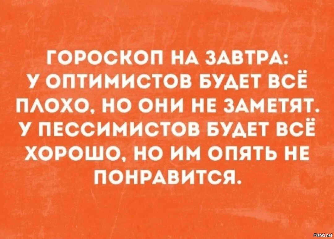 Оптимист это плохо информированный