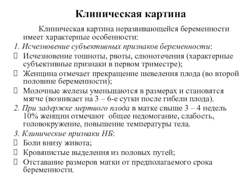 Неразвивающаяся беременность мкб 10. Клиническая картина рвоты беременных. Клиническая картина самопроизвольного аборта. Субъективные признаки беременности. Субъективным признакам беременности относятся:.