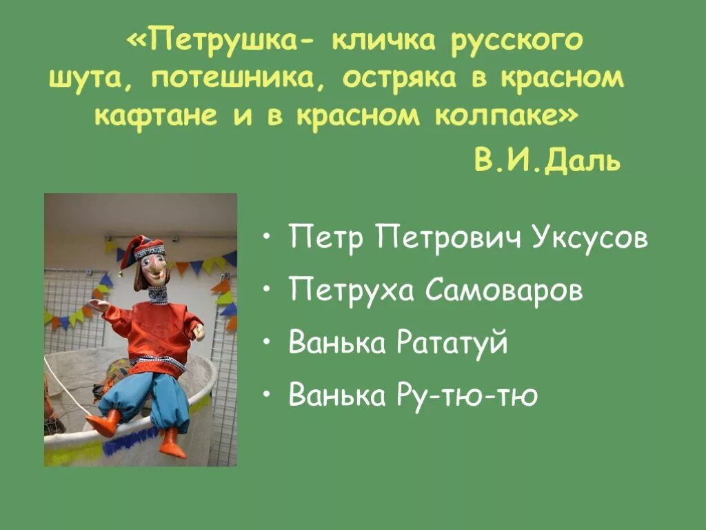 Урок по картине соломатина петрушка. Петрушка презентация. Презентация для детей петрушка. Театр петрушки презентация. Петрушка кличка.