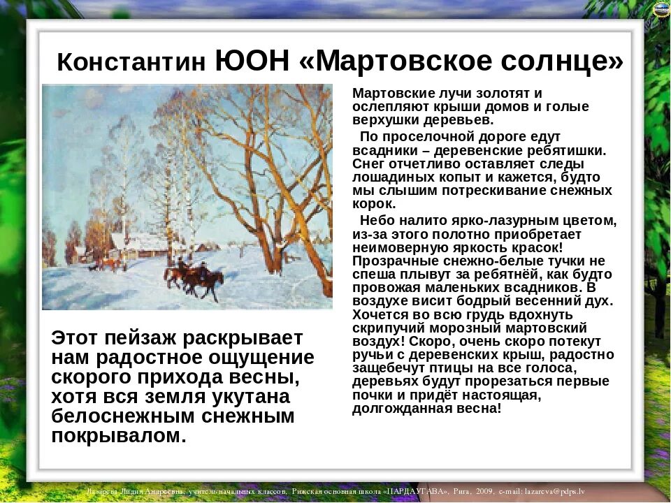 Описание по картине к. ф. Юона "мартовское солнце". Мартовское солнце осветило поляну весело затенькала проворная