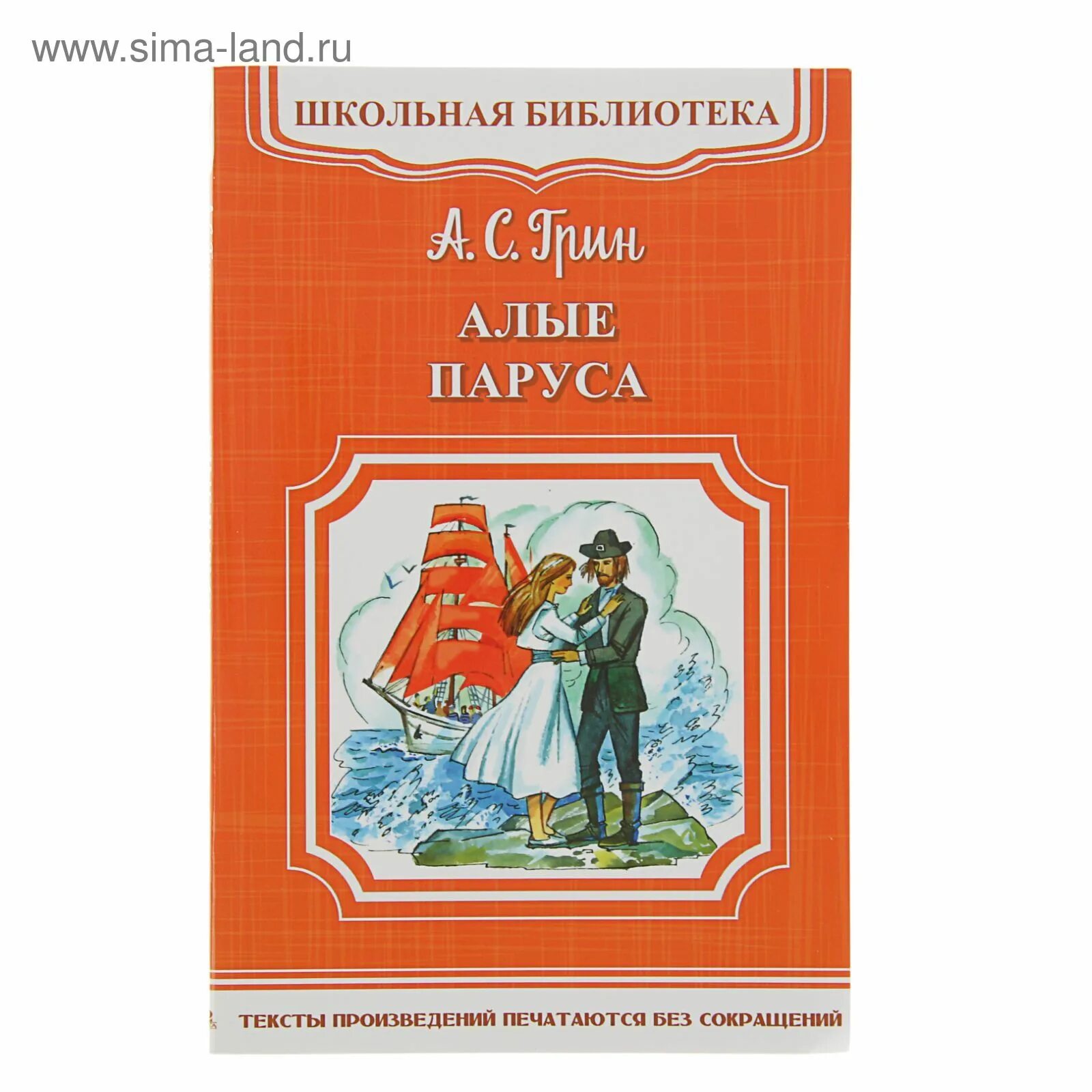 ). Грин алые паруса обложка книги. Книга алые паруса (грин а. А с грин алые паруса автор. Алые паруса иллюстрации к книге.