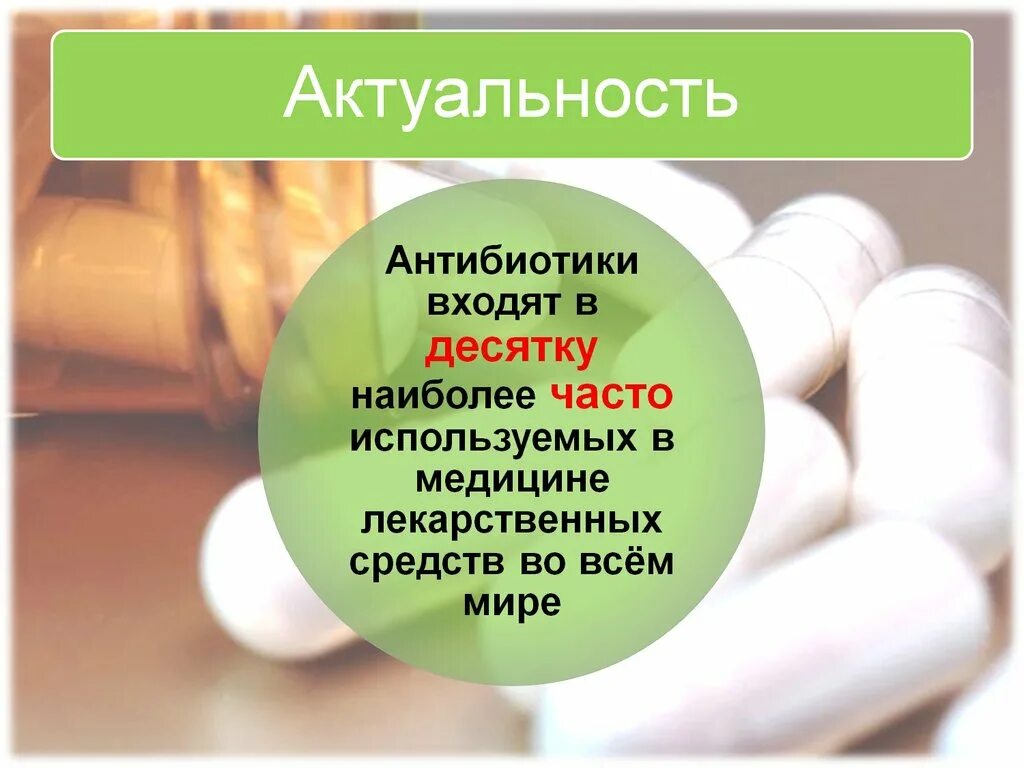 Вредно ли пить антибиотики. Антибиотики. антибиотики презентация. актуальность антибиотиков. презентация по антибиотикам.