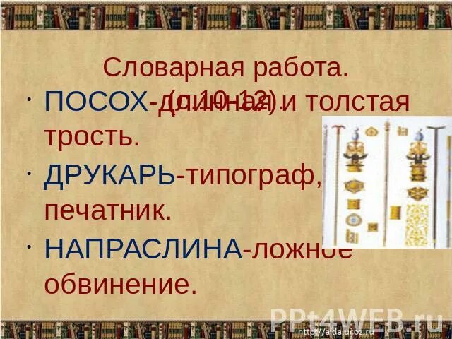 Как называли напраслину. Что такое Друкарь и напраслины. Что такое слово Друкарь. Что означает слово напраслина. Что означает слово посох.