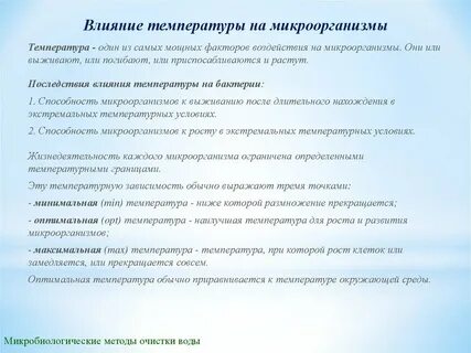 Методы воздействия на микроорганизмы