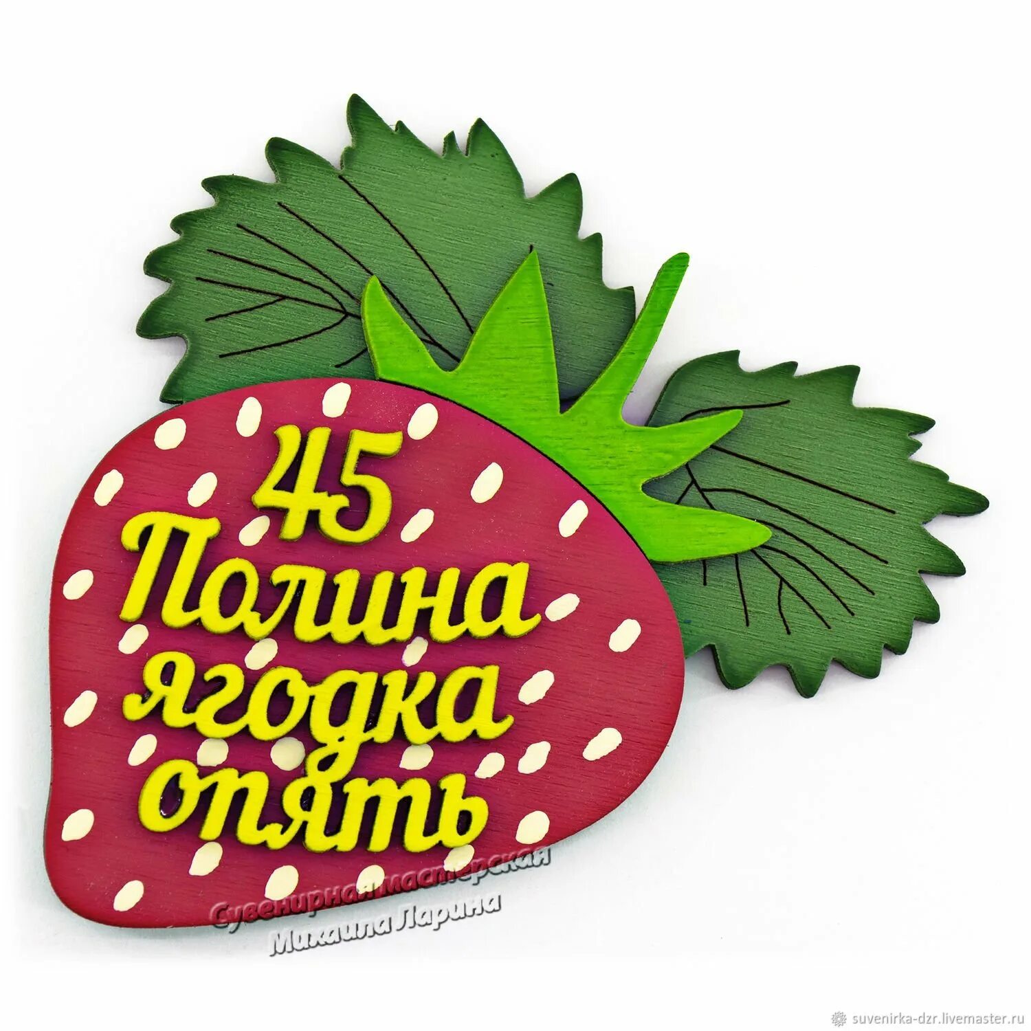 Оля ягодка. Баба Ягодка опять. 45 Баба Ягодка. 45 Лет женщине баба Ягодка опять. Открытка Ягодка.