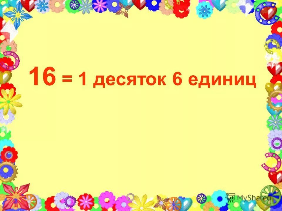 Образования числа 16. Десятичный состав числа 16. образование числа 16. число 16 презентация. десятичный состав числа задания 2 класс.
