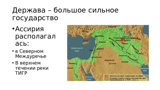 Географическое положение ассирийской державы. Ассирийская держава. Крупное сильное государство Ассирии. Река тигр впр 5