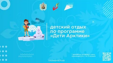 Подать заявление по программе дети арктики